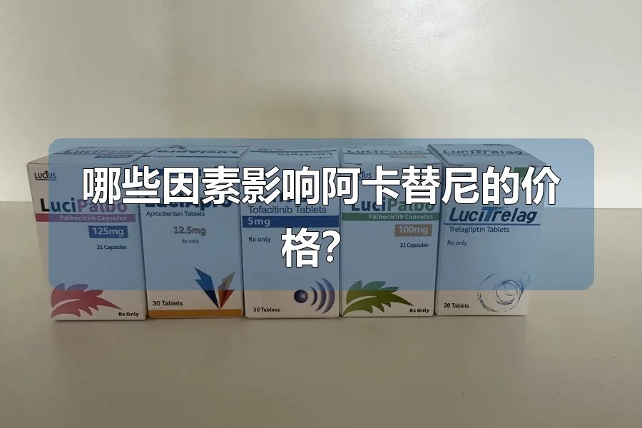 哪些因素影响阿卡替尼的价格？