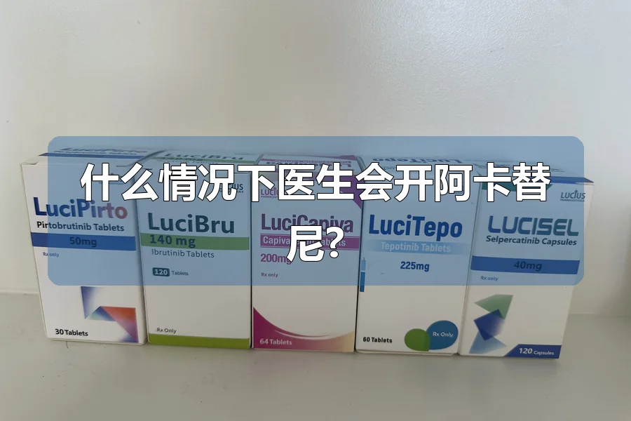 什么情况下医生会开阿卡替尼?