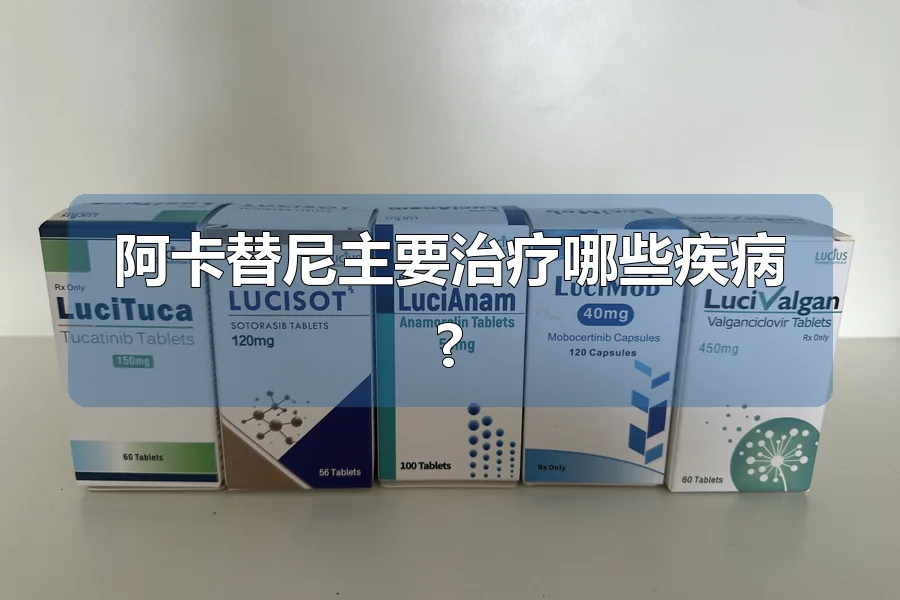 阿卡替尼主要治疗哪些疾病?
