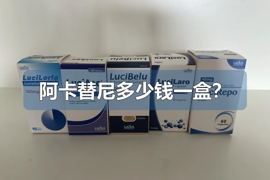 阿卡替尼多少钱一盒？