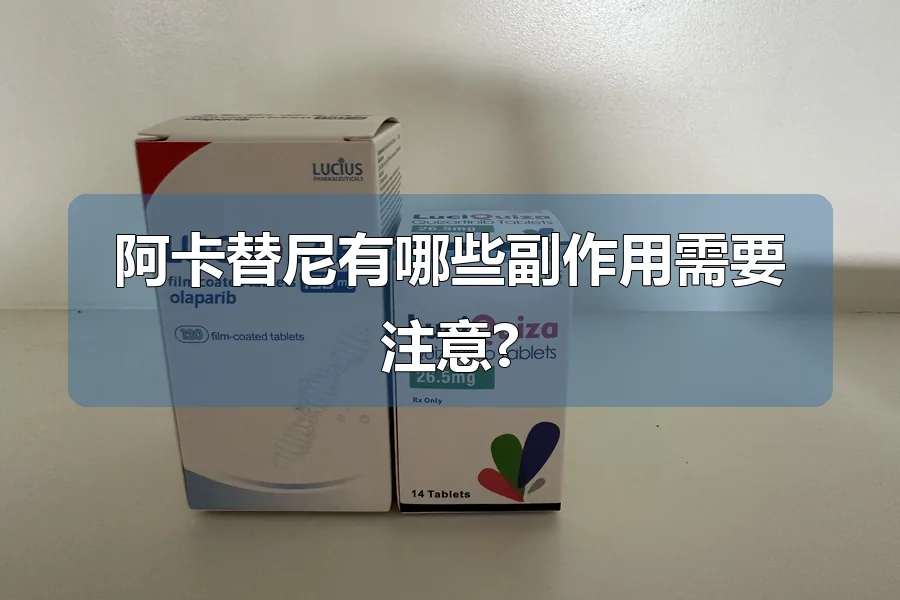 阿卡替尼有哪些副作用需要注意?