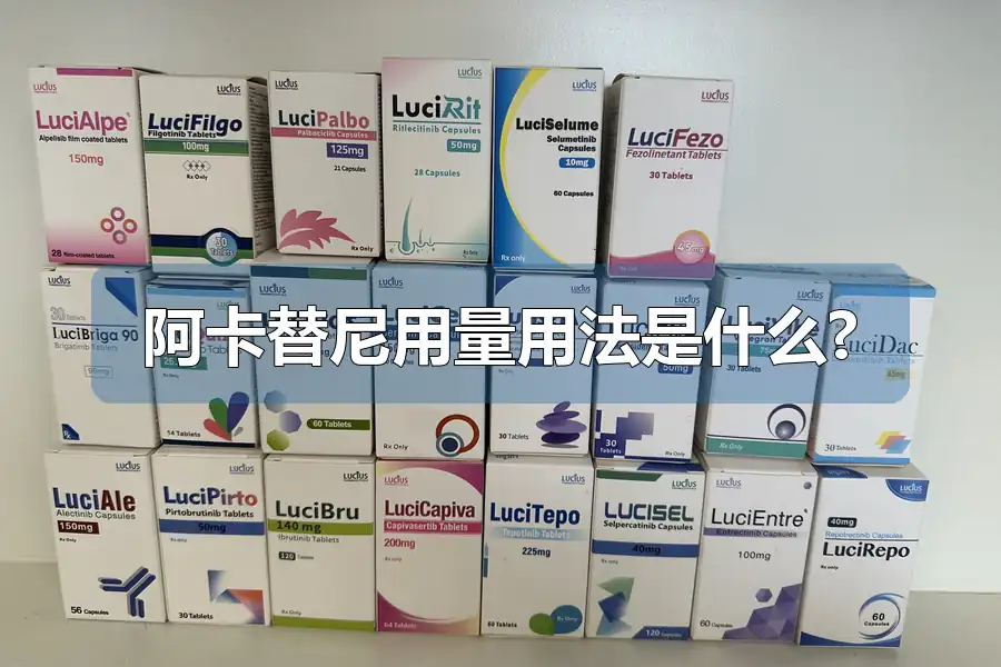 阿卡替尼用量用法是什么?