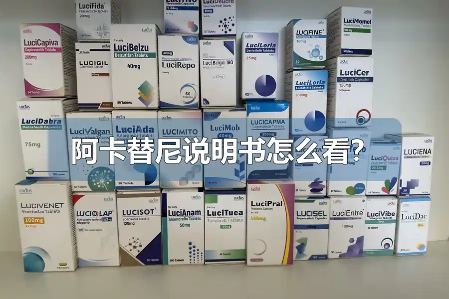 阿卡替尼说明书怎么看?